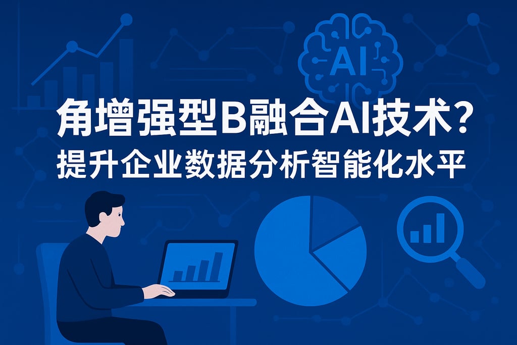 增强型BI能否融合AI技术？提升企业数据分析智能化水平
