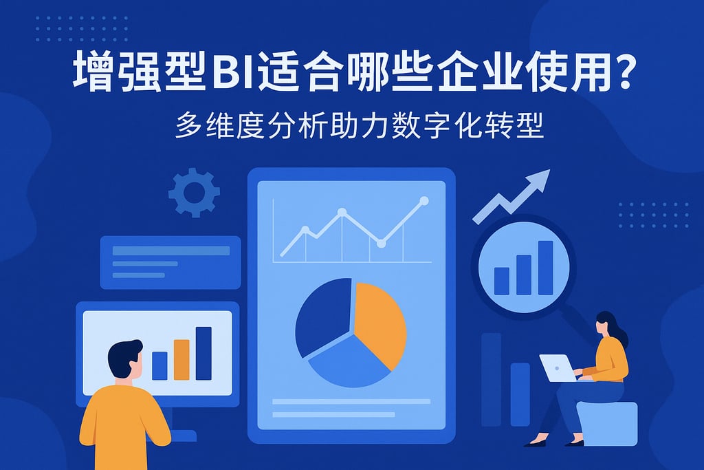 增强型BI适合哪些企业使用？多维度分析助力数字化转型