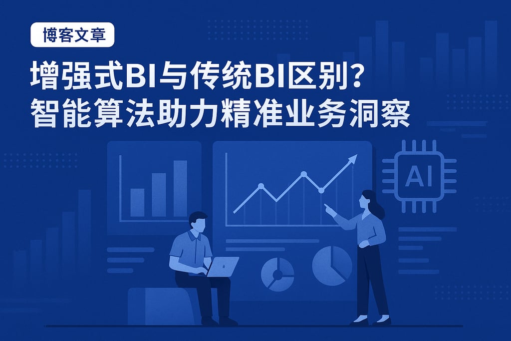 增强式BI与传统BI区别？智能算法助力精准业务洞察
