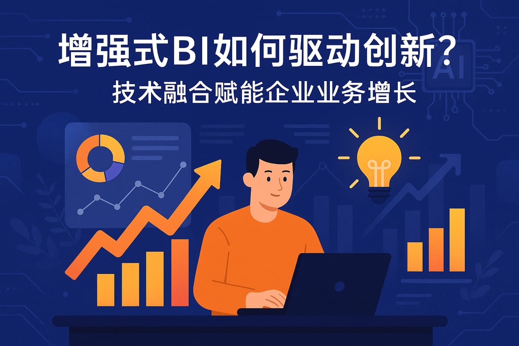 增强式BI如何驱动创新？技术融合赋能企业业务增长