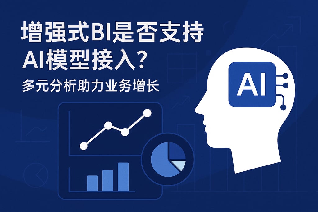 增强式BI是否支持AI模型接入？多元分析助力业务增长