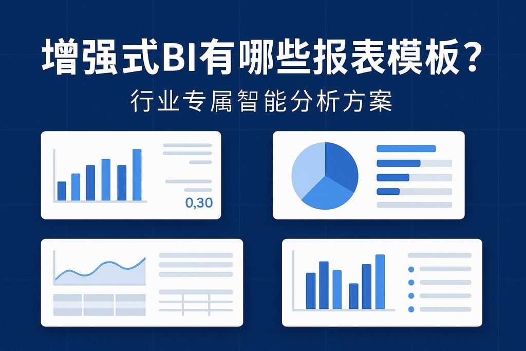 增强式BI有哪些报表模板？行业专属智能分析方案