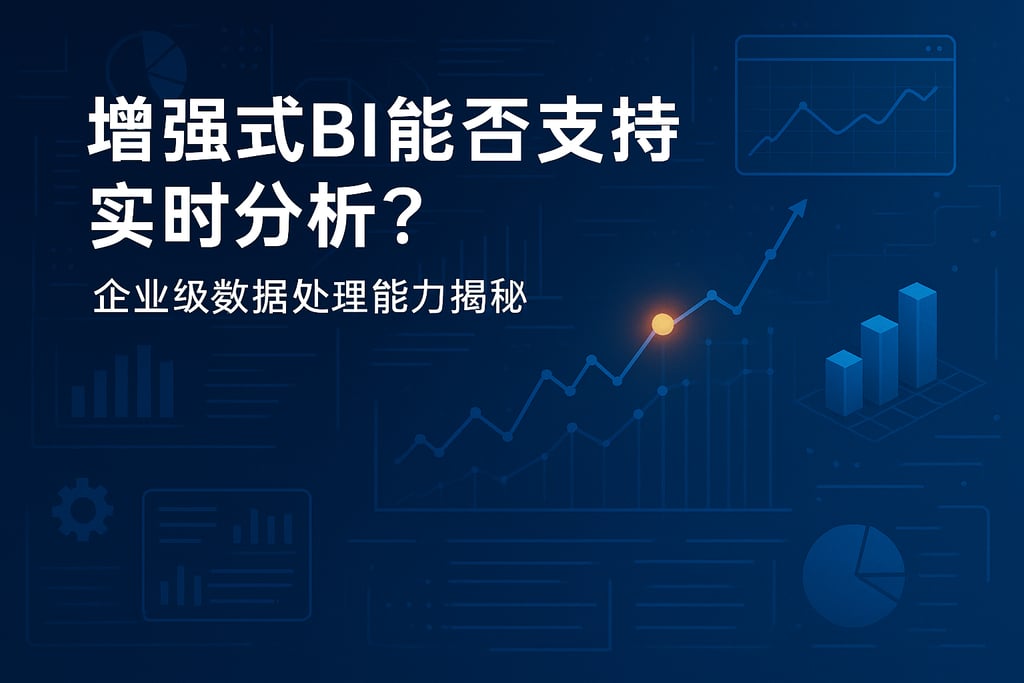 增强式BI能否支持实时分析？企业级数据处理能力揭秘