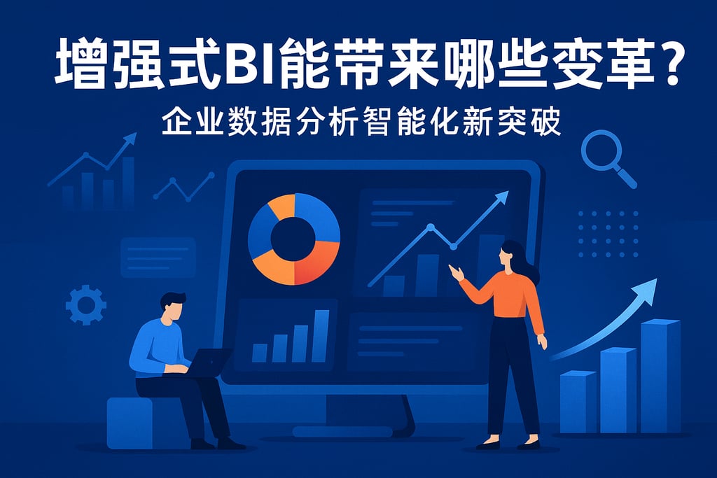 增强式BI能带来哪些变革？企业数据分析智能化新突破