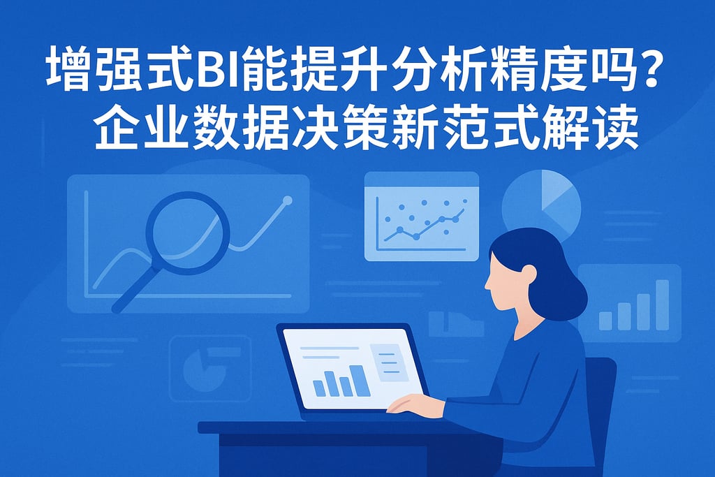 增强式BI能提升分析精度吗？企业数据决策新范式解读