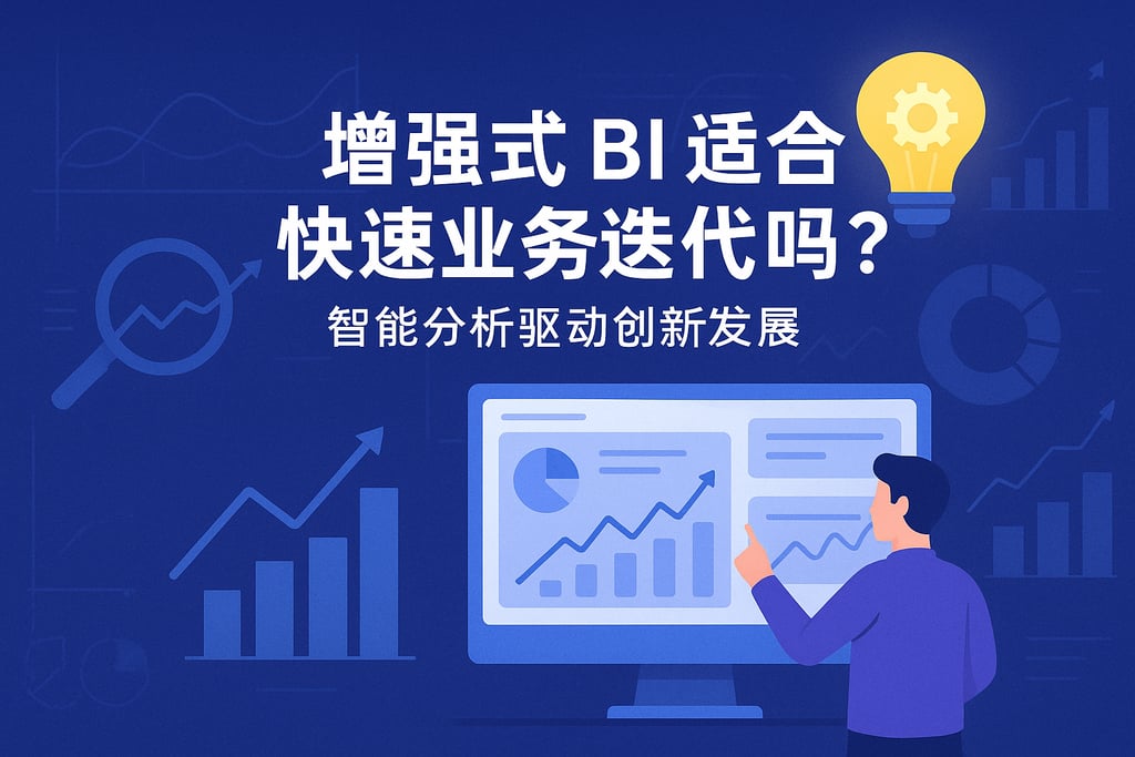 增强式BI适合快速业务迭代吗？智能分析驱动创新发展