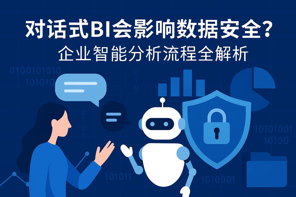 对话式BI会影响数据安全吗？企业智能分析流程全解析