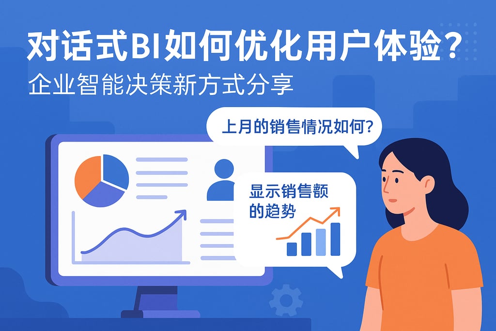对话式BI如何优化用户体验？企业智能决策新方式分享