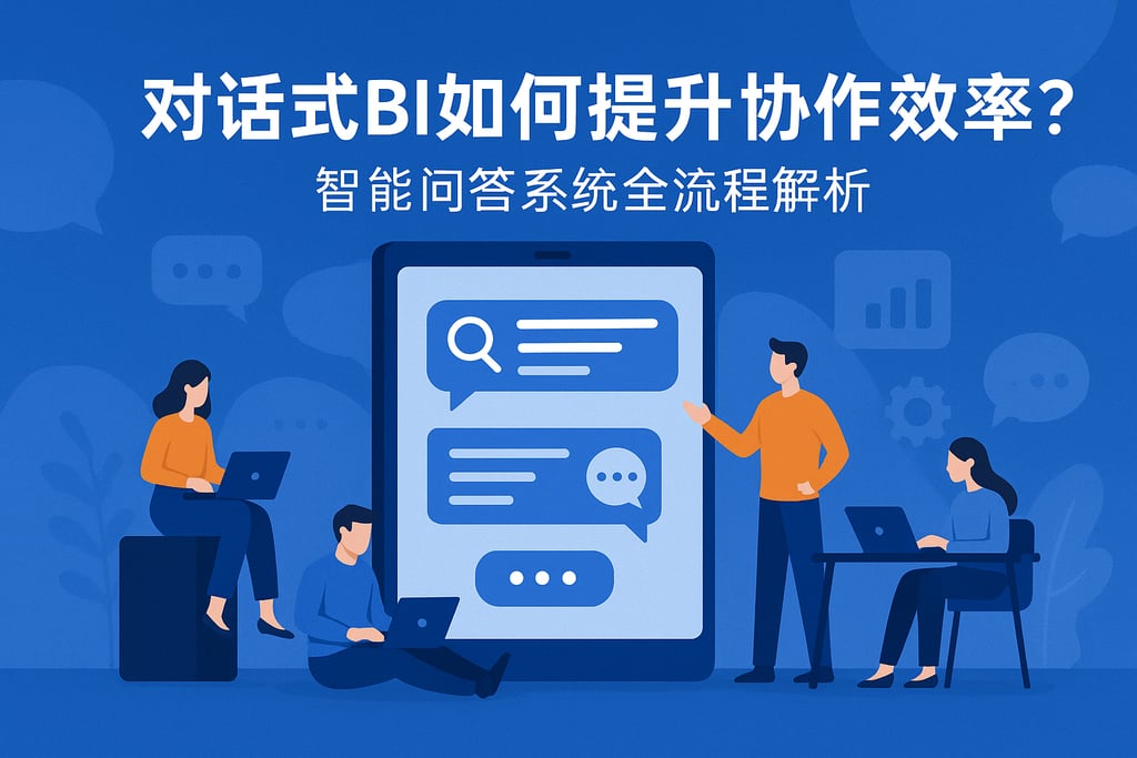 对话式BI如何提升协作效率？智能问答系统全流程解析