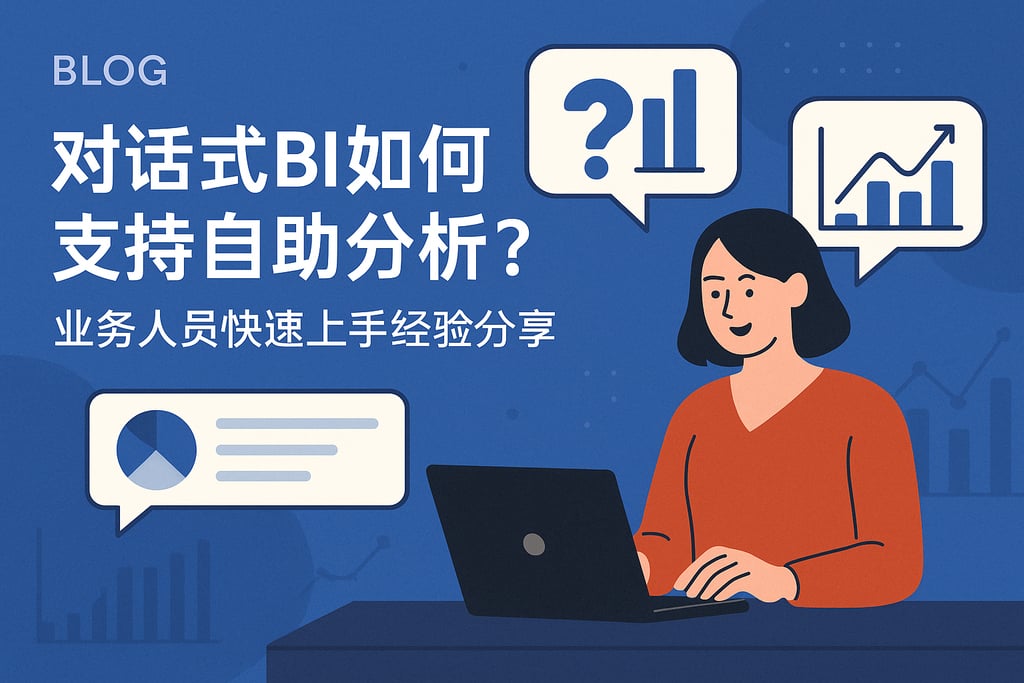 对话式BI如何支持自助分析？业务人员快速上手经验分享
