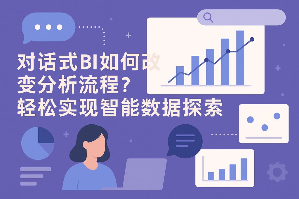对话式BI如何改变分析流程？轻松实现智能数据探索