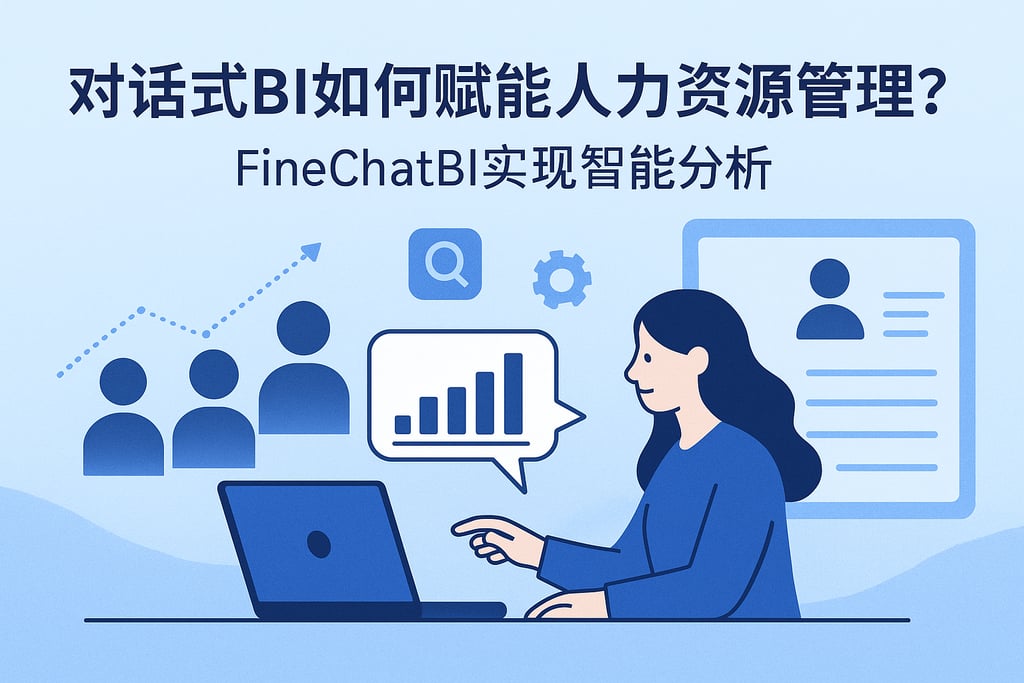 对话式BI如何赋能人力资源管理？FineChatBI实现智能分析