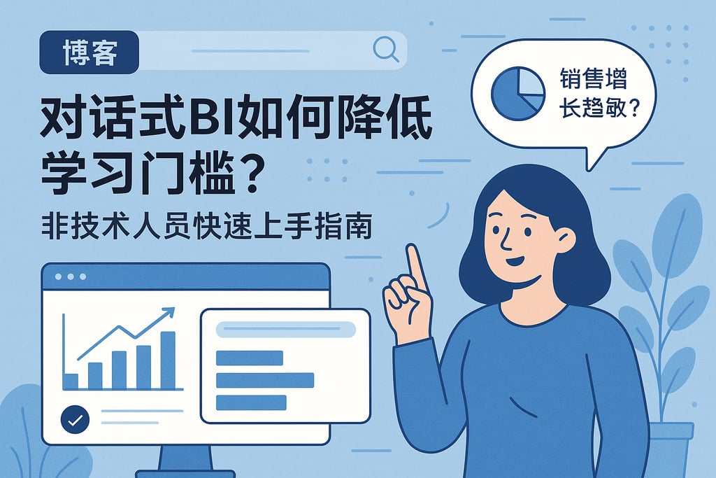 对话式BI如何降低学习门槛？非技术人员快速上手指南