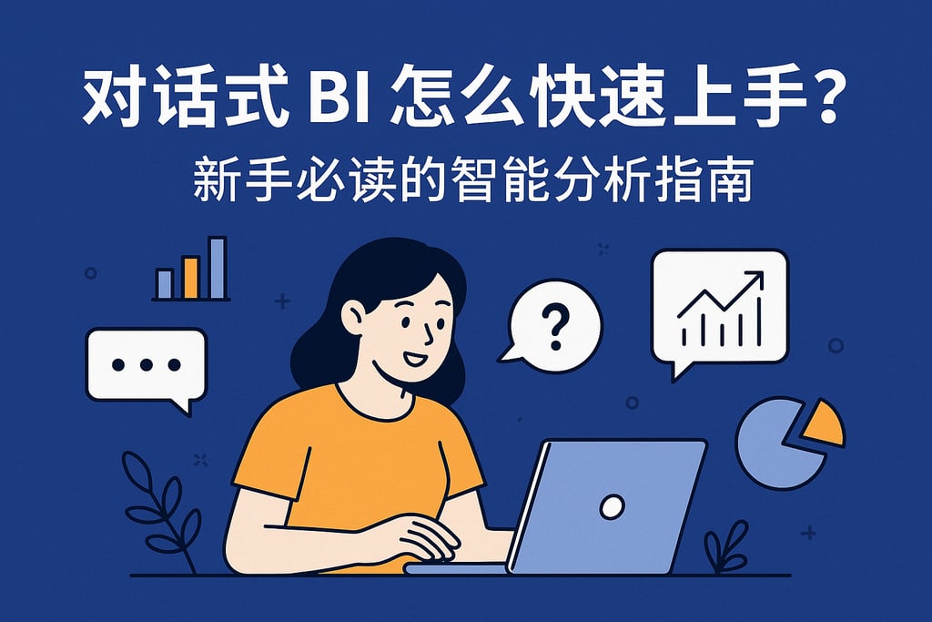 对话式BI怎么快速上手？新手必读的智能分析指南