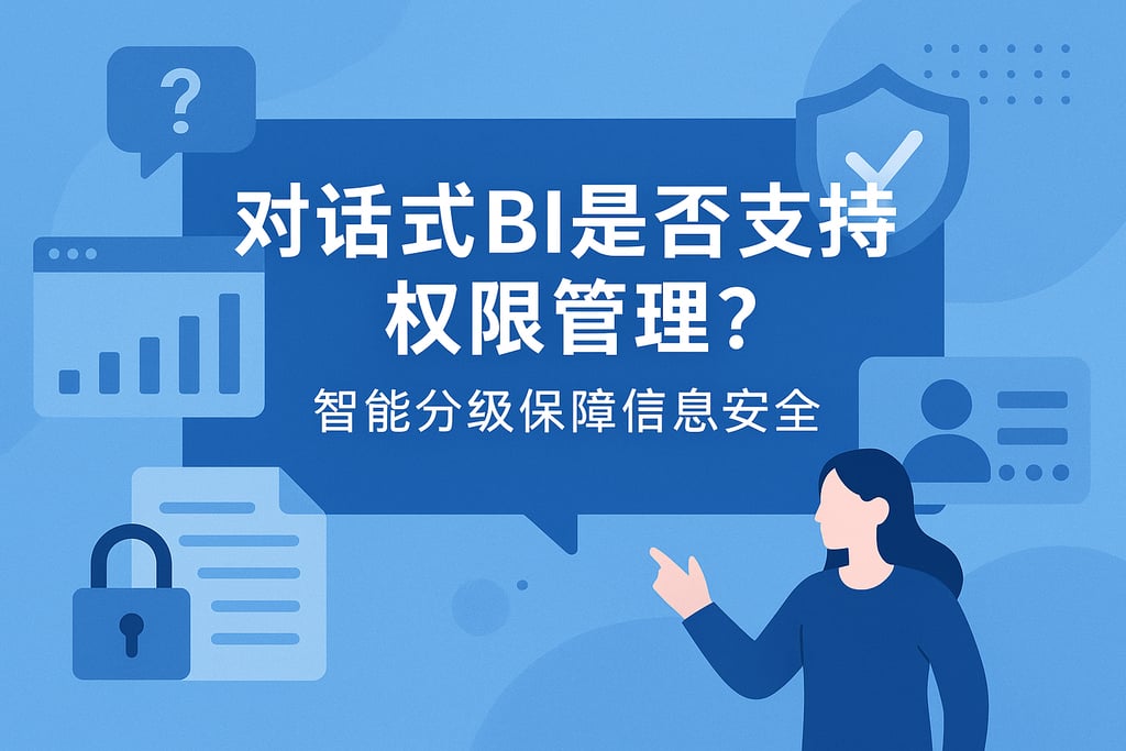 对话式BI是否支持权限管理？智能分级保障信息安全