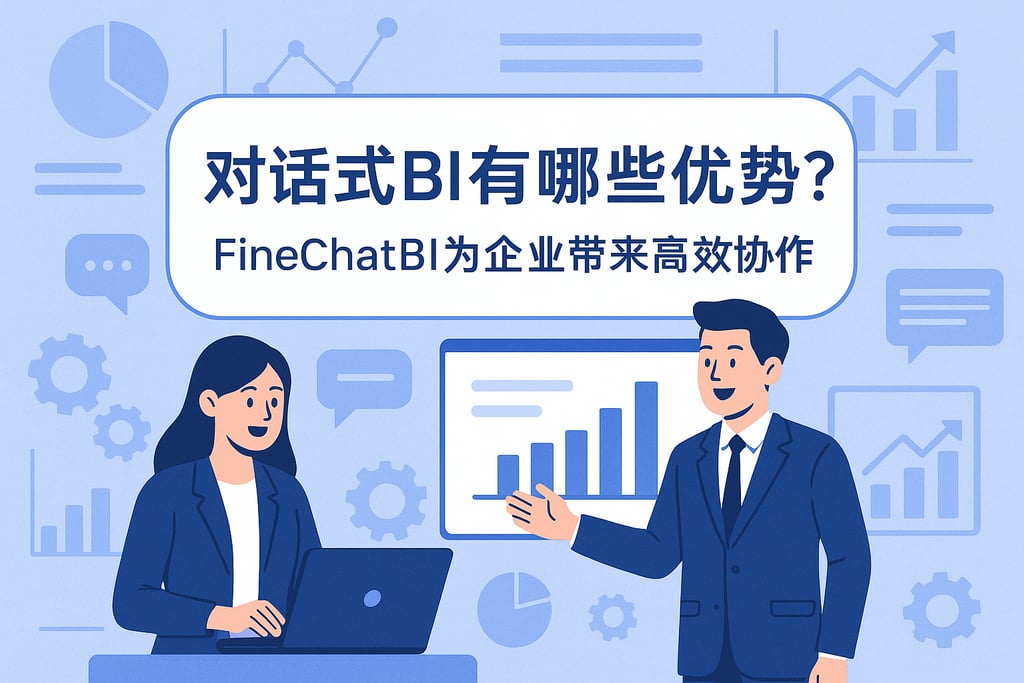 对话式BI有哪些优势？FineChatBI为企业带来高效协作