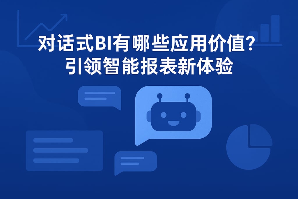 对话式BI有哪些应用价值？引领智能报表新体验