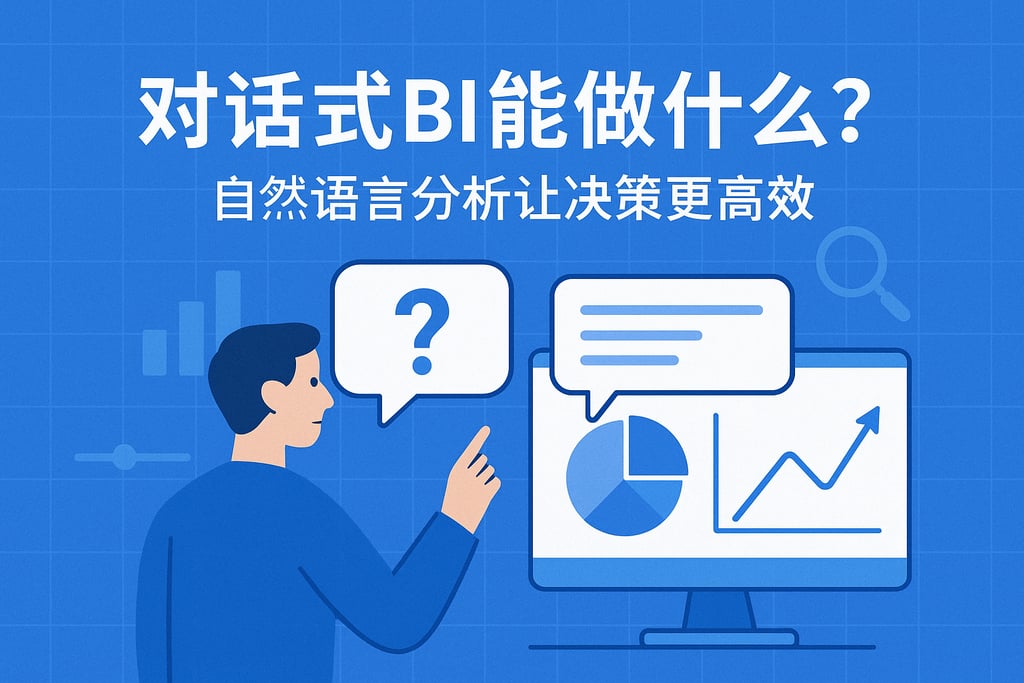 对话式BI能做什么？自然语言分析让决策更高效