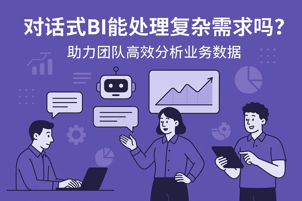 对话式BI能处理复杂需求吗？助力团队高效分析业务数据