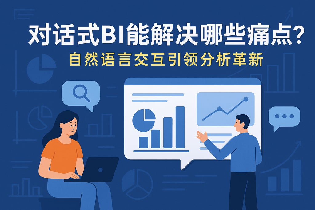 对话式BI能解决哪些痛点？自然语言交互引领分析革新