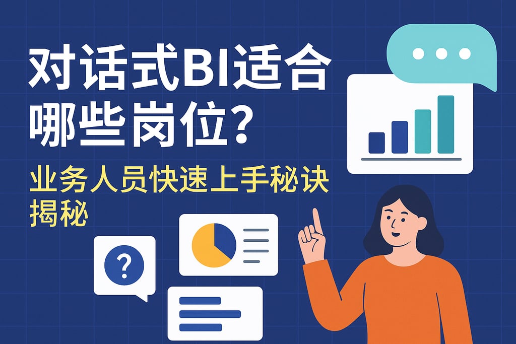 对话式BI适合哪些岗位？业务人员快速上手秘诀揭秘