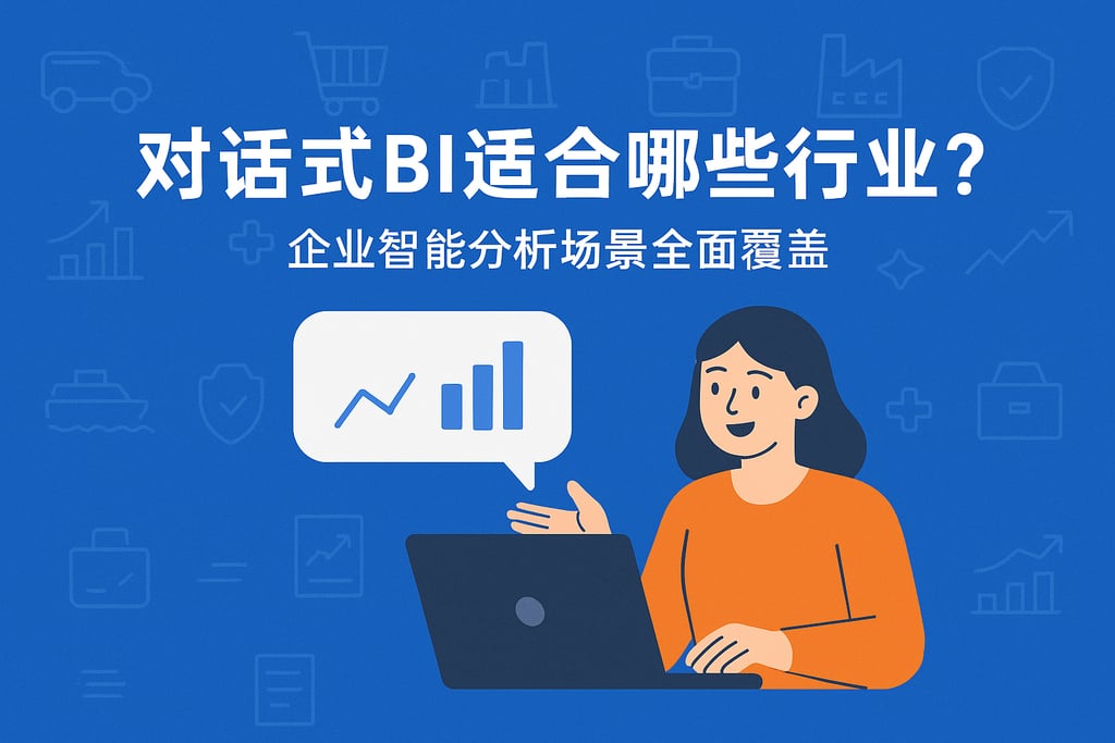 对话式BI适合哪些行业？企业智能分析场景全面覆盖