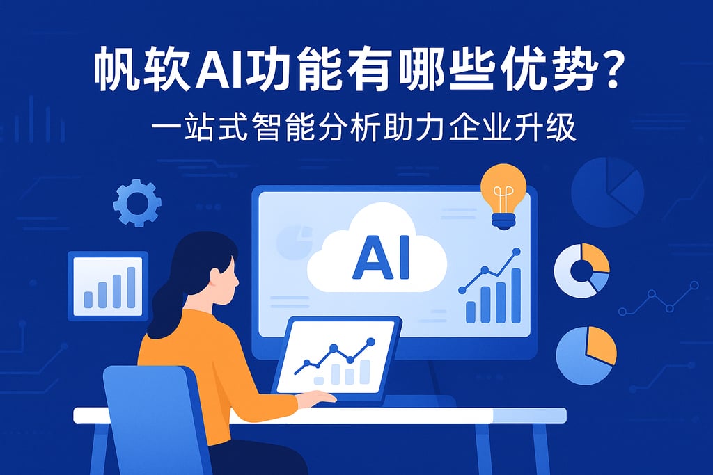 帆软AI功能有哪些优势？一站式智能分析助力企业升级