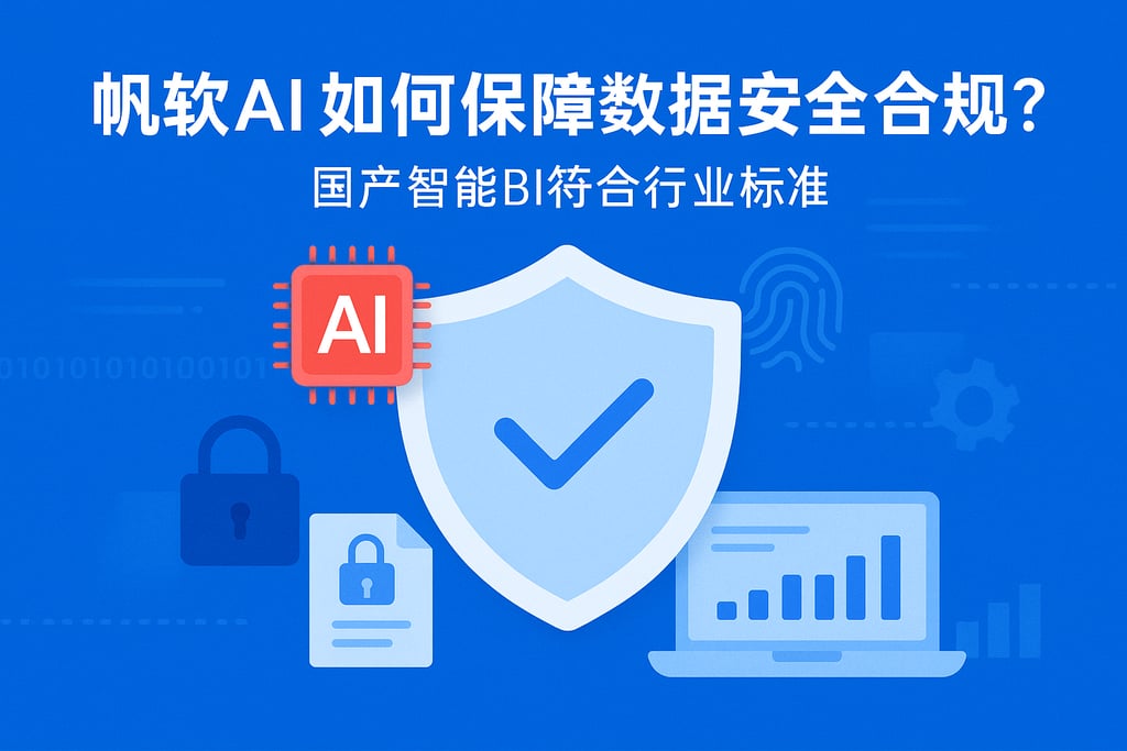帆软AI如何保障数据安全合规？国产智能BI符合行业标准
