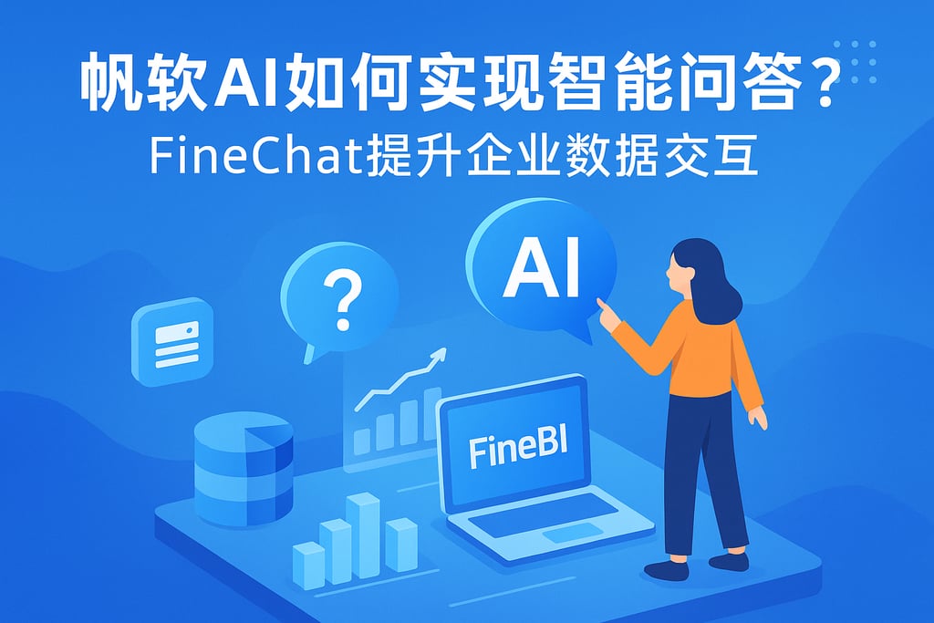 帆软AI如何实现智能问答？FineChatBI提升企业数据交互