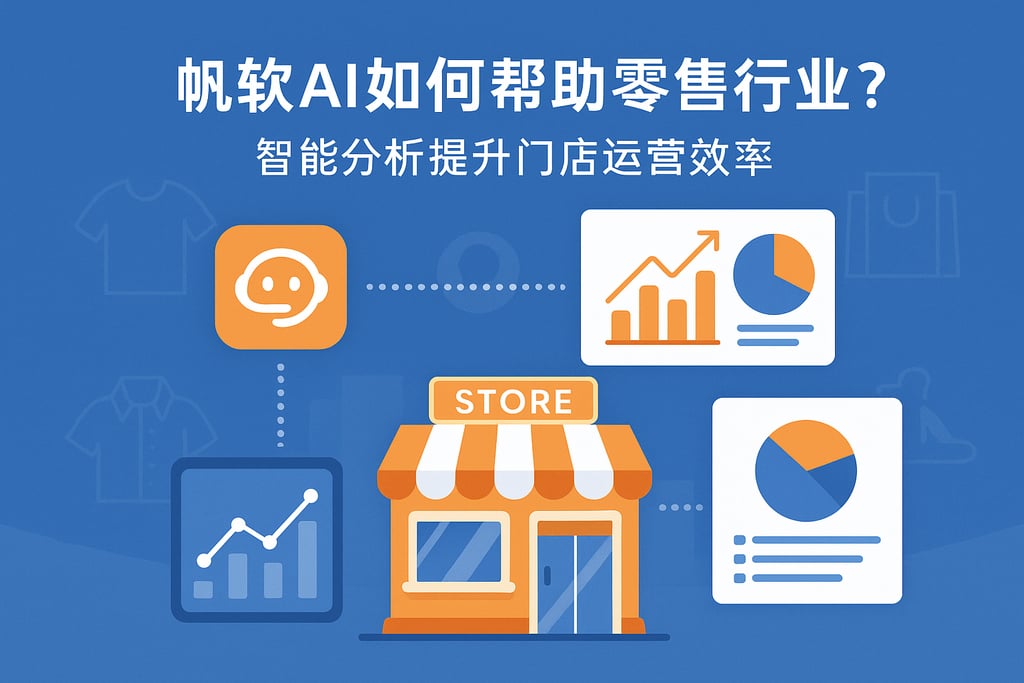 帆软AI如何帮助零售行业？智能分析提升门店运营效率