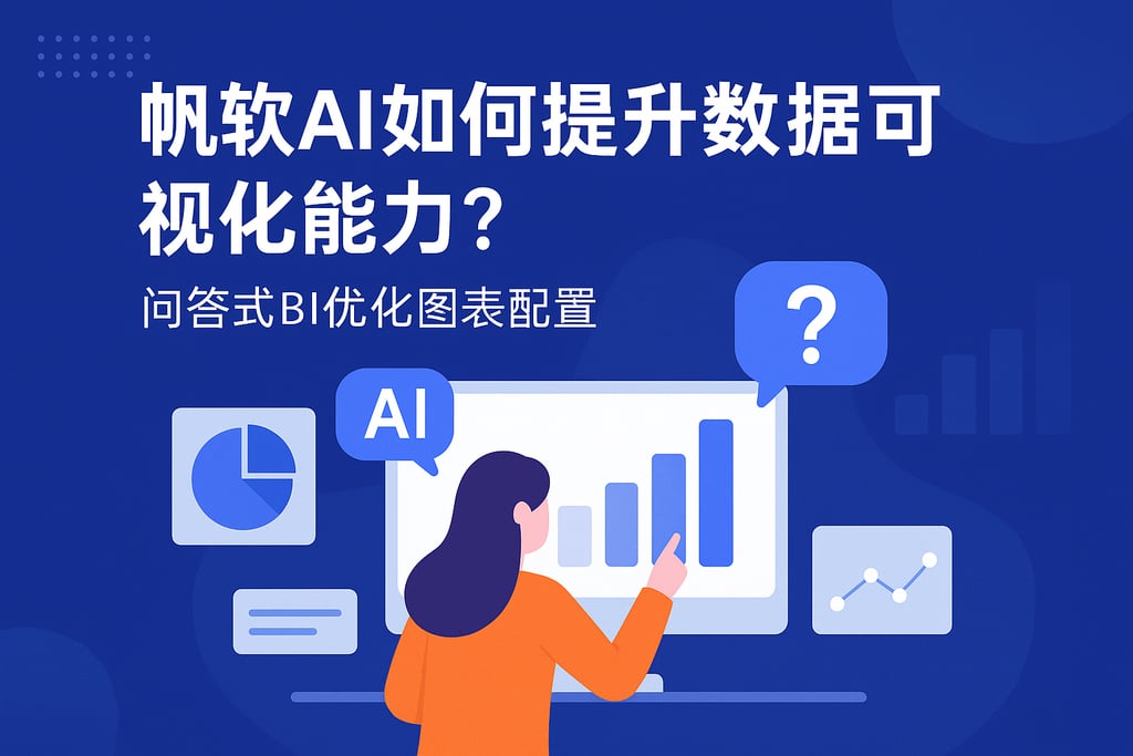 帆软AI如何提升数据可视化能力？问答式BI优化图表配置