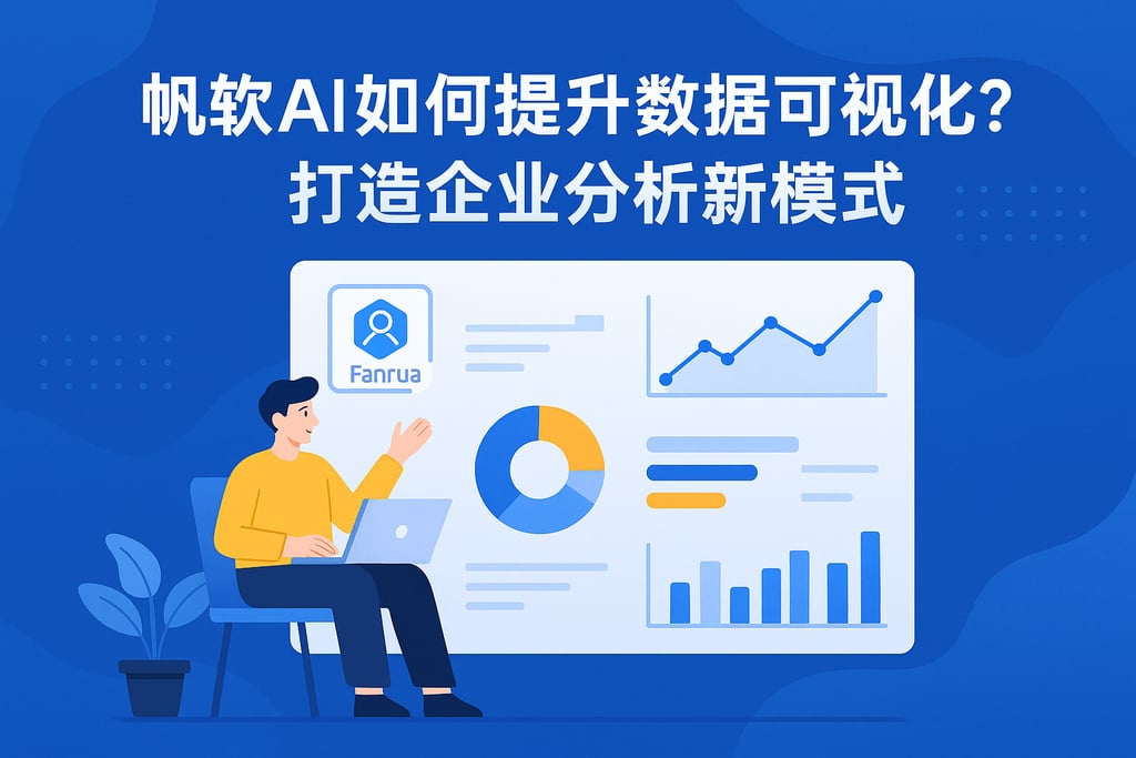 帆软AI如何提升数据可视化？打造企业分析新模式