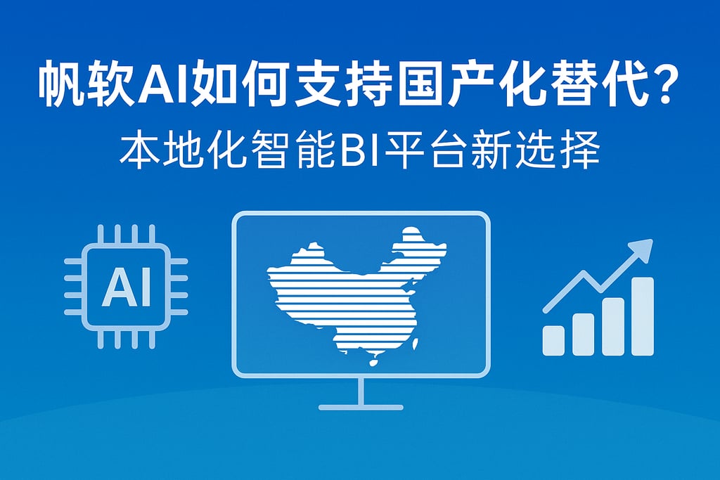 帆软AI如何支持国产化替代？本地化智能BI平台新选择