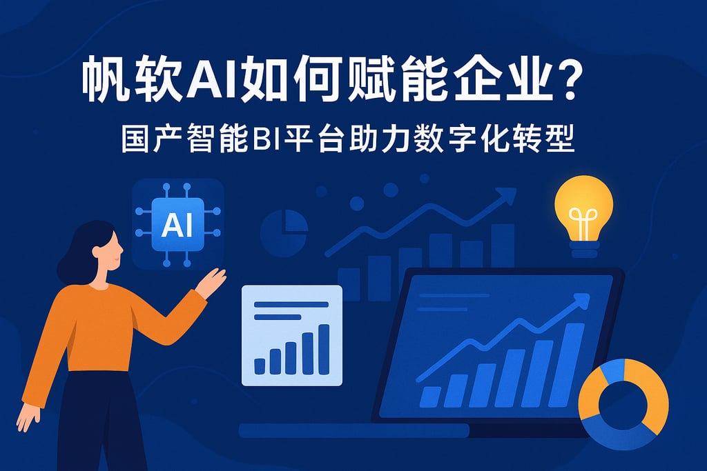 帆软AI如何赋能企业？国产智能BI平台助力数字化转型