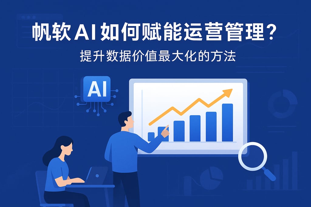 帆软AI如何赋能运营管理？提升数据价值最大化的方法