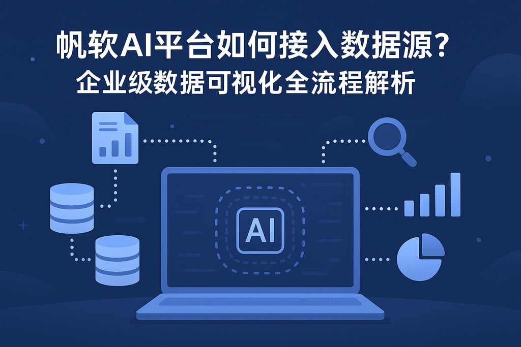 帆软AI平台如何接入数据源？企业级数据可视化全流程解析