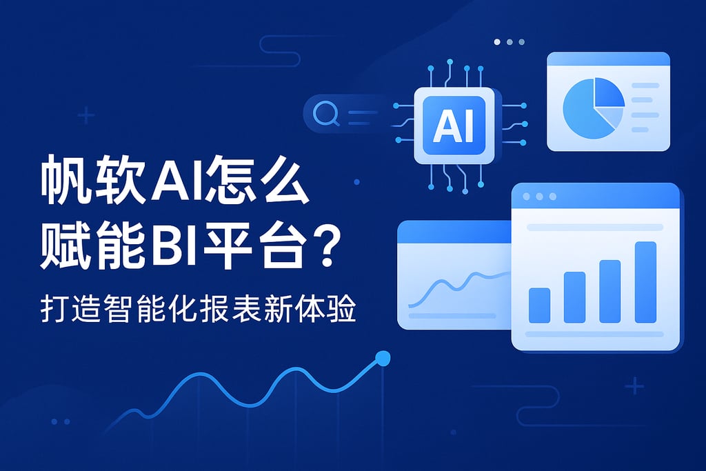 帆软AI怎么赋能BI平台？打造智能化报表新体验