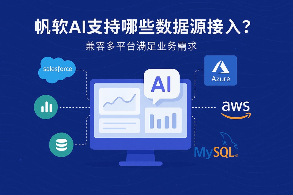帆软AI支持哪些数据源接入？兼容多平台满足业务需求