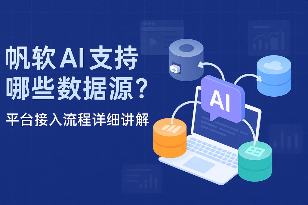 帆软AI支持哪些数据源？平台接入流程详细讲解
