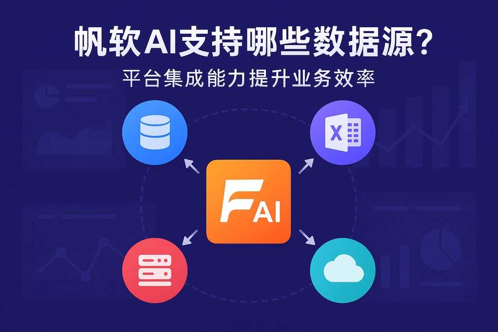 帆软AI支持哪些数据源？平台集成能力提升业务效率