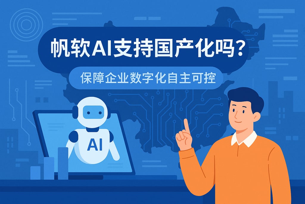 帆软AI支持国产化吗？保障企业数字化自主可控