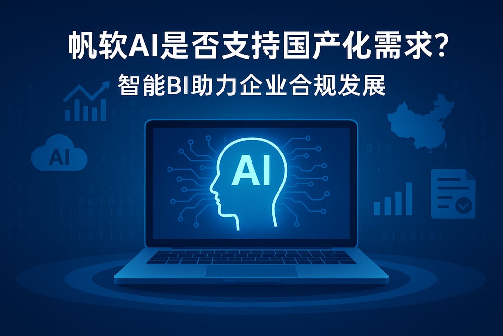 帆软AI是否支持国产化需求？智能BI助力企业合规发展