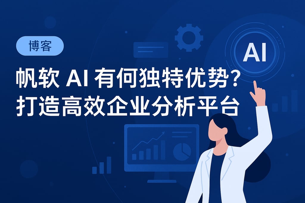 帆软AI有何独特优势？打造高效企业分析平台