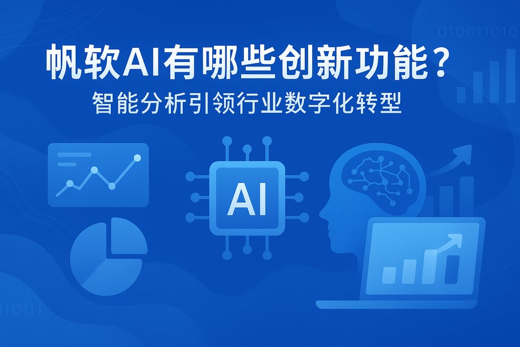 帆软AI有哪些创新功能？智能分析引领行业数字化转型