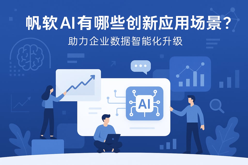 帆软AI有哪些创新应用场景？助力企业数据智能化升级