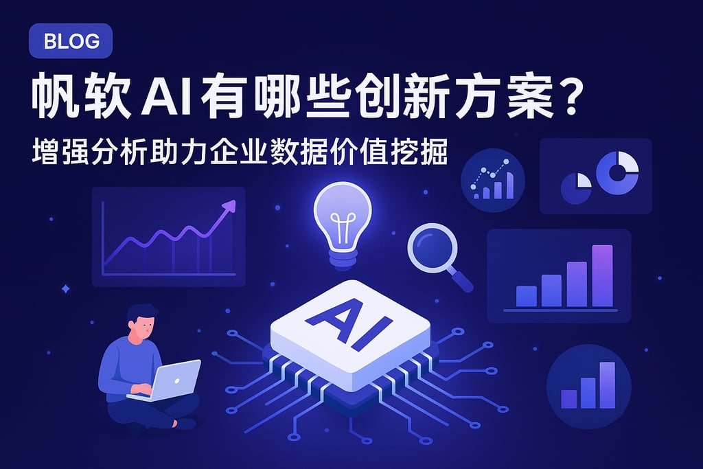 帆软AI有哪些创新方案？增强分析助力企业数据价值挖掘