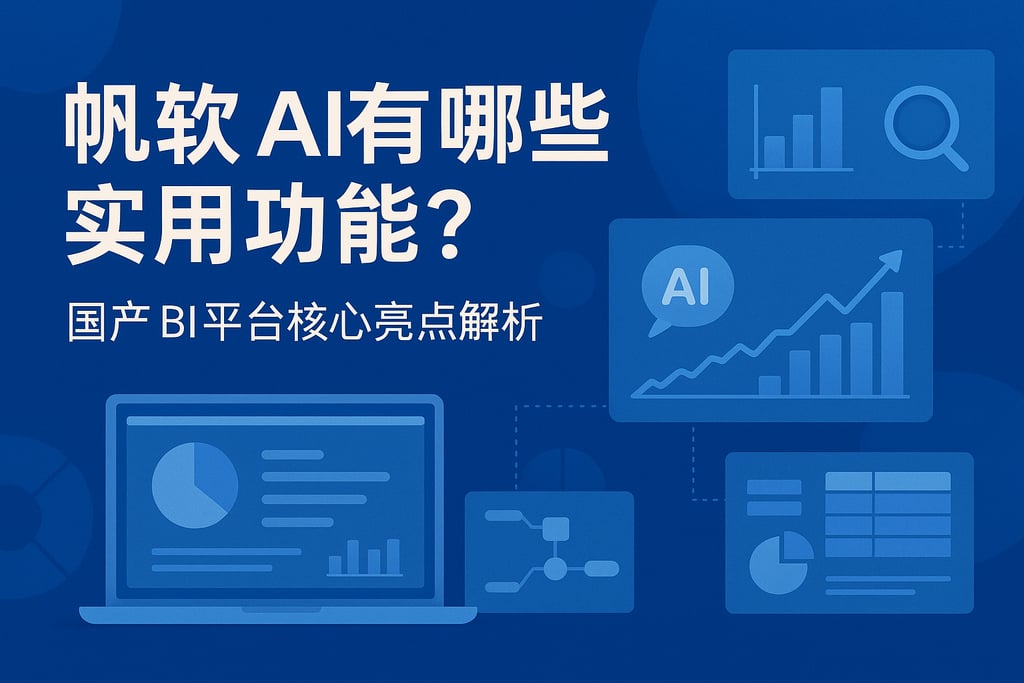 帆软AI有哪些实用功能？国产BI平台核心亮点解析