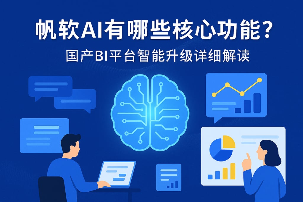 帆软AI有哪些核心功能？国产BI平台智能升级详细解读