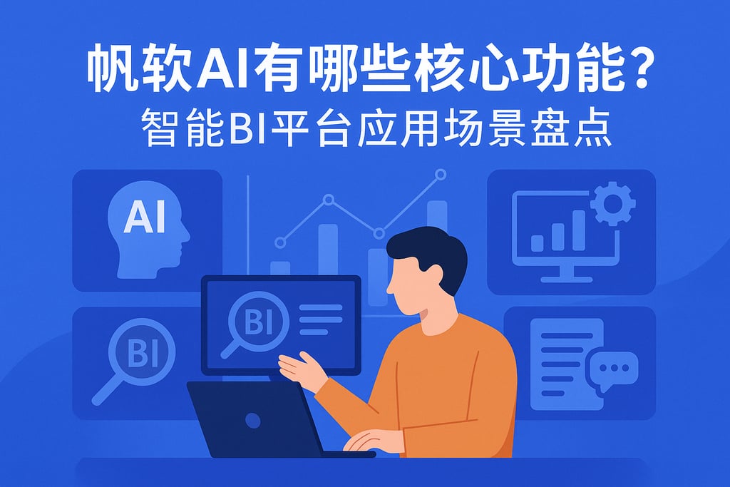 帆软AI有哪些核心功能？智能BI平台应用场景盘点