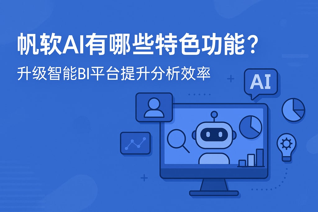 帆软AI有哪些特色功能？升级智能BI平台提升分析效率